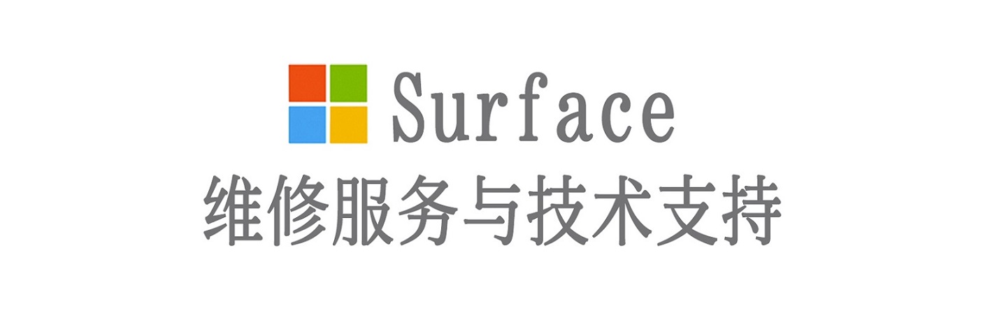 文水surface产品维修服务中心