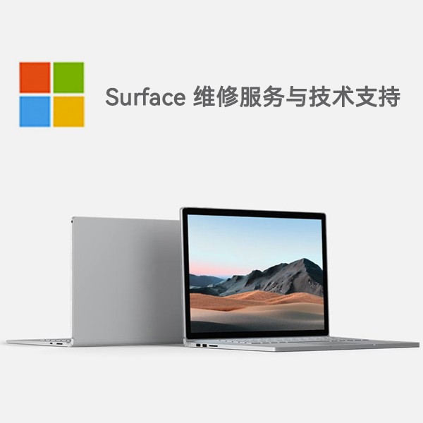 文水surface产品维修服务电话